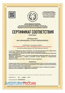 Сертификат квалификации участников закупки для ИП. Поронайск Сертификат СТО 03.080.02033720.1-2020